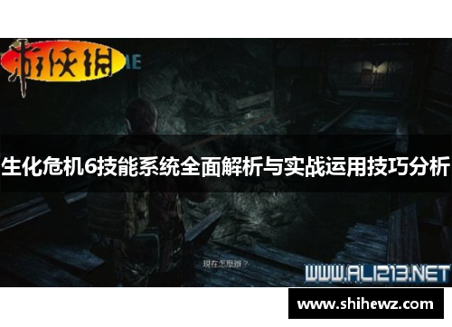 生化危机6技能系统全面解析与实战运用技巧分析